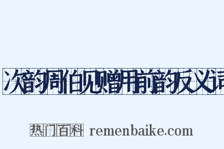 次韵周伯见赠用前韵反义词是什么意思的图片